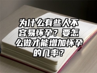 为什么有些人不容易怀孕？要怎么做才能增加怀孕的几率？