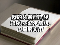 我的头条创作经验谈,虽然不高级,但是很实用