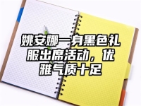 姚安娜一身黑色礼服出席活动，优雅气质十足