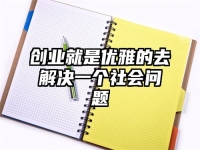 创业就是优雅的去解决一个社会问题
