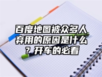 百度地图被众多人弃用的原因是什么？开车的必看
