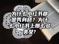 为什么小红书都是秀身材？为什么小红书上那么多美女?