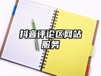 抖音评论区网站服务