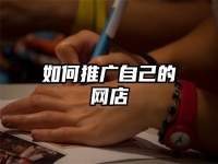 如何推广自己的网店