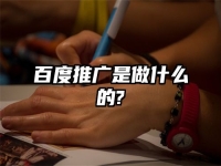 百度推广是做什么的?