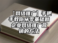 【网络推广】手把手教你从零基础做企业网络推广营销的方法