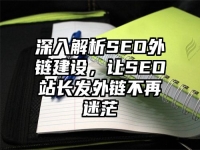 深入解析SEO外链建设，让SEO站长发外链不再迷茫
