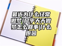 最近为什么经常做梦(几乎天天做梦怎么回事)什么原因