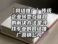 【网络推广】传统企业转型互联网的解决办法是寻找专业的网络推广营销公司