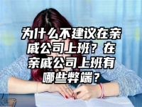 为什么不建议在亲戚公司上班？在亲戚公司上班有哪些弊端？