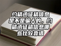 约稿函征稿信息是不是骗人的，约稿函征稿信息哪些比较靠谱