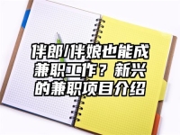 伴郎/伴娘也能成兼职工作？新兴的兼职项目介绍