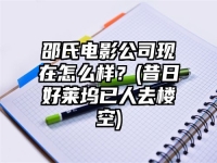 邵氏电影公司现在怎么样？(昔日好莱坞已人去楼空)