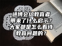 进博会给教育者带来了什么启示？大家都是怎么看待教育问题的？