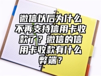 微信以后为什么不再支持信用卡收款了？微信的信用卡收款有什么弊端？
