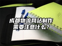 成都物流网站制作需要注意什么？