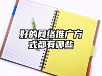 好的网络推广方式都有哪些