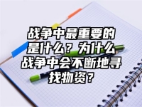 战争中最重要的是什么？为什么战争中会不断地寻找物资？