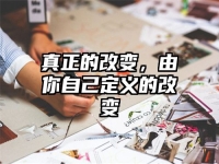 真正的改变，由你自己定义的改变