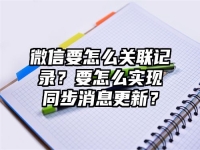 微信要怎么关联记录？要怎么实现同步消息更新？