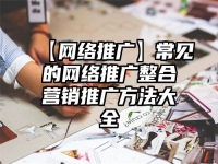 【网络推广】常见的网络推广整合营销推广方法大全