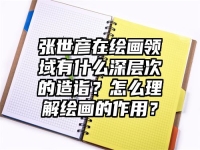 张世彦在绘画领域有什么深层次的造诣？怎么理解绘画的作用？