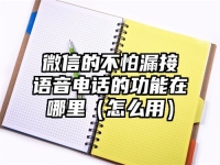 微信的不怕漏接语音电话的功能在哪里（怎么用）