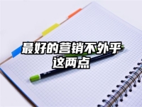 最好的营销不外乎这两点