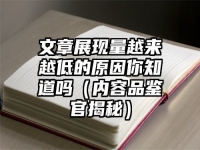 文章展现量越来越低的原因你知道吗（内容品鉴官揭秘）