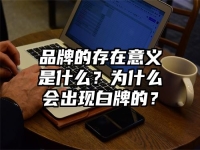 品牌的存在意义是什么？为什么会出现白牌的？