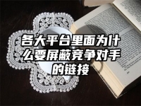 各大平台里面为什么要屏蔽竞争对手的链接