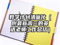 教学计划清晰化（附最新高三的英语老师工作总结）