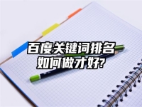 百度关键词排名如何做才好?
