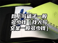 网上写稿子一般多少钱（找人写文案一般多少钱）