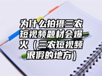 为什么拍摄三农短视频题材会爆火（三农短视频很假的地方）