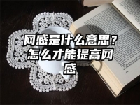 网感是什么意思？怎么才能提高网感