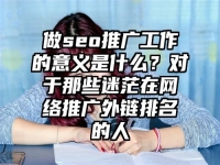 做seo推广工作的意义是什么？对于那些迷茫在网络推广外链排名的人