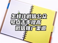 怎样让微信公众号点击率提高   微信推广渠道