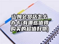 山姆会员店怎么办卡(有哪些值得购买的超值好物)