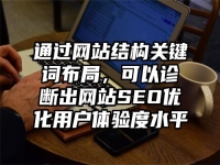 通过网站结构关键词布局，可以诊断出网站SEO优化用户体验度水平