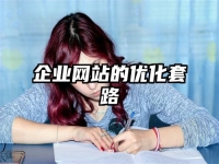企业网站的优化套路