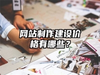 网站制作建设价格有哪些？