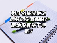 为什么拖过地之后会感觉有腥味?是地没有拖干净吗？