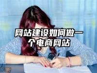 网站建设如何做一个电商网站