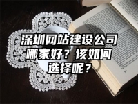 深圳网站建设公司哪家好？该如何选择呢？