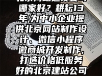北京网站建设公司哪家好？耕耘13年,为中小企业提供北京网站制作设计、微信小程序微商城开发制作,打造价格低服务好的北京建站公司!