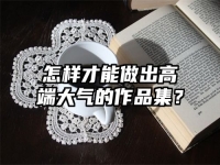 怎样才能做出高端大气的作品集？