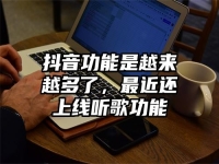 抖音功能是越来越多了，最近还上线听歌功能