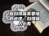 做自媒体需要懂的道理，自媒体人必看