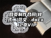 网页制作合同(样式二)范文 .docx 12页VIP